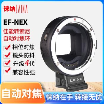 4代徠納適用於EF轉E卡口 自動對焦 佳能EOS轉索尼SONY NEX 轉接環