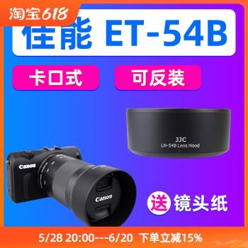 JJC佳能ET-54B遮光罩EF-M 55-200mm相機M200 M50 M100 M10 M6/5/3