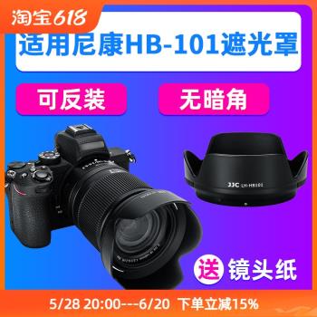 JJC適用尼康HB-101遮光罩Z DX 18-140mm鏡頭Z50II Z72 Z62 Z9/7/8
