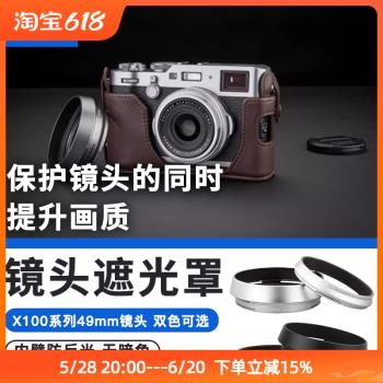 JJC富士X100VI遮光罩X70 X100F X100S X100T X100V濾鏡轉接環配件