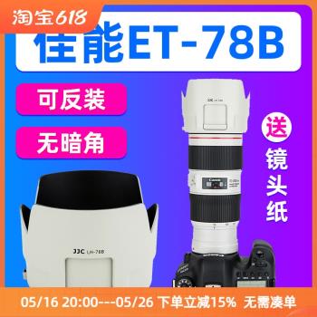 JJC佳能ET-78B遮光罩EF 70-200mm f/4L IS II USM二代小小白鏡頭