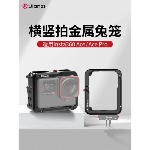 Ulanzi優籃子IN02影石insta360 Ace pro金屬兔籠邊框保護殼防摔殼金屬保護橫豎拍切換拓展運動相機配件快裝板