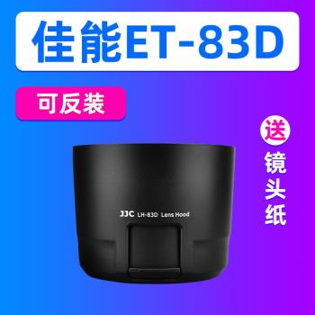 JJC適用佳能ET-83D遮光罩EF 100-400mm IS II鏡頭6D2 5D3 5D4 90D