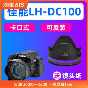 JJC佳能SX60/SX50/G3X/SX520/SX70HS相機遮光罩FA-DC67B轉接環