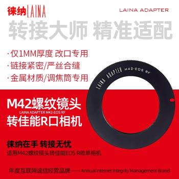 徠納適用於放大鏡頭調焦筒改口專用M42轉R EOSR佳能全幅1MM轉接環