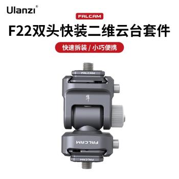 Ulanzi優籃子 F22系列小隼FALCAM雙頭快裝二維雲臺套件快拆快裝迷你便攜金屬雲臺配件