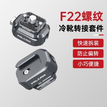 Ulanzi優籃子 F22系列小隼螺紋轉接套件快速拆裝微單相機運動相機通用迷你便攜攝影vlog金屬配件