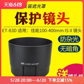 JJC適用於佳能ET-83D遮光罩EF 100-400mm IS II二代大白兔鏡頭保護罩單反EOS 6D2 5D3 5D4 90D 80D相機配件