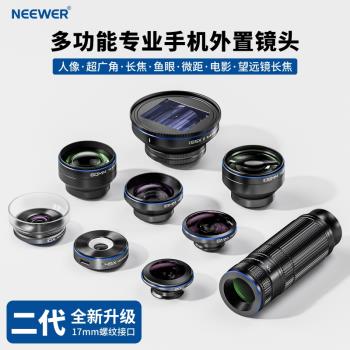 NEEWER紐爾手機鏡頭iphone安卓拍照神器手機外接微距鏡頭珠寶美睫魚眼廣角顯微鏡電影鏡頭演唱會長焦望遠鏡頭