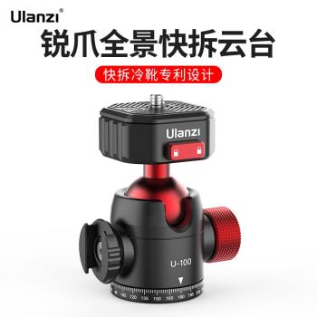 Ulanzi優籃子Claw銳爪 U100全景雲臺快拆自帶冷靴拓展微單單反相機攝影拍攝三腳架支架金屬快裝板底座配件