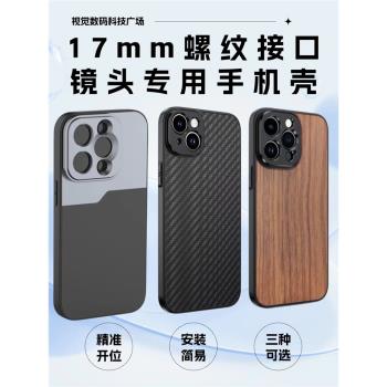 手機鏡頭手機殼17mm毫米介面螺紋手機殼適用蘋果手機iphone16/15/14/13/12ProMax全包防摔外接鏡頭手機殼兔籠