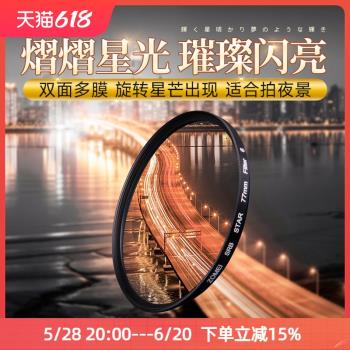 卓美77mm星光鏡星芒鏡40.5 49 52 55 58 62 67 72 82mm微單反4/6/8線雪花鏡適用佳能富士尼康索尼相機濾鏡