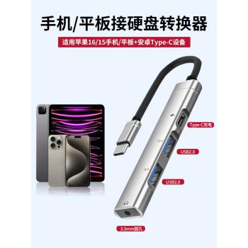 適用蘋果16/15手機擴充套件塢otg移動硬碟轉接頭平板ipadPro拓展塢安卓typec多介面usb轉換器外接u盤鍵鼠讀卡充電