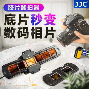 JJC底片翻拍器適用135/35mm膠卷適配器手機相機底片翻拍將膠片負片轉數碼照片菲林掃描器觀片沖洗工具配件