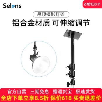 Selens/喜樂仕吊頂攝影燈架L-200D吸頂燈架天花板墻壁專業固定支架L-600D燈架吊頂桿吊臂天花打燈架攝影配件