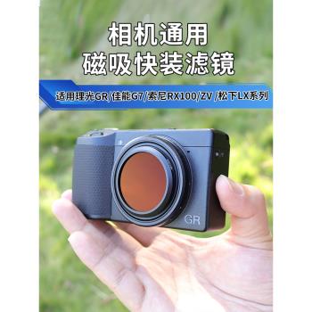 適用微單相機理光GR3X GR2磁吸濾鏡佳能G7X索尼ZV1M2濾鏡RX100M5