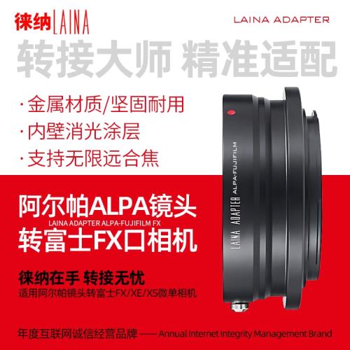 【徠納品牌】 適用阿爾帕ALPA鏡頭轉富士X FUJI FX微單機身轉接環