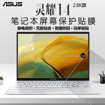 華碩靈耀14 2025螢幕膜UX3405C/M筆記本鋼化膜14英寸靈耀14Air UX3407Q電腦保護膜UX3402V高畫質防刮磨砂抗藍光