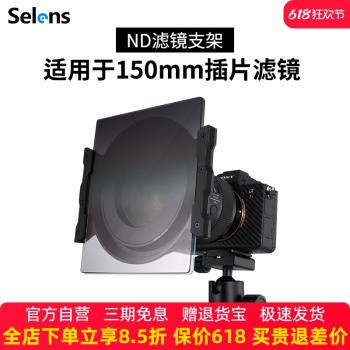Selens/喜樂仕SG-150方形濾鏡支架套裝ND減光鏡插片攝影單反相機配件濾鏡托架框架適用150mm插片濾鏡+轉接環