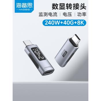 海備思240W數顯轉接頭全功能typec數據線功率電流電壓錶快充監測顯示測試儀檢測器手機充電器USB4雷電40Gpbs