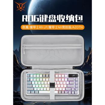 適用ROG華碩鍵盤收納包夜魔AZOTH收納盒Extreme夜魔2代75鍵魔導士ace hfx鍵盤包魔導士RX LP/NX競技版外設包