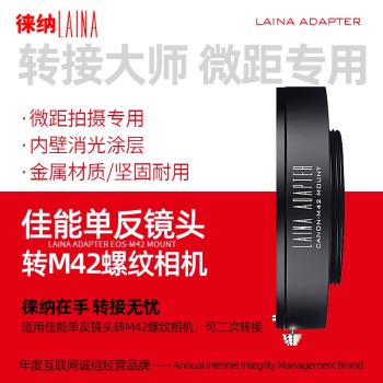 徠納轉接環 適用於佳能CANON EOS EF鏡頭轉M42相機機身皮腔調焦筒