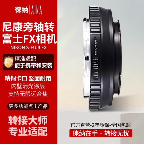 徠納適用尼康NIKON S RF鏡頭轉富士X FUJIFILM FX XF微單轉接環