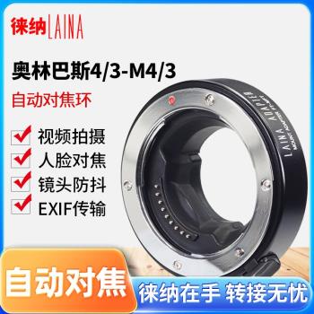 徠納 適用奧林巴斯松下大4/3單反鏡頭轉M4/3自動對焦電子轉接環