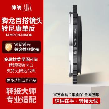 徠納轉接環適用於騰龍TAMRON百搭鏡頭轉尼康F口 NIKON AI AIS數碼