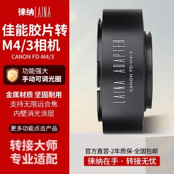 徠納適用佳能FD FL鏡頭轉奧林巴斯M43 M4/3 BMPCC微單轉接環