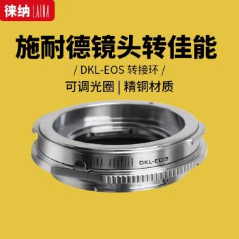 徠納品牌適用於施耐德 福倫達DKL鏡頭轉佳能EOS EF單反機身轉接環
