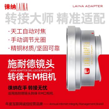 徠納全銅DKL-LM轉接環 適用施耐德鏡頭轉徠卡M口大M M240 M11