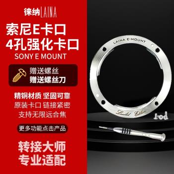 徠納限量版 適用於機身E卡口金屬強化套件NEX A7索尼卡口FE轉接環