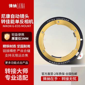 徠納適用尼康F口NIKON AI G自動鏡頭轉EF EOS BMCC可調光圈轉接環