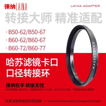 徠納品牌適用於哈蘇濾鏡卡口徑接環B50 B60鏡頭轉62 67 72轉接環