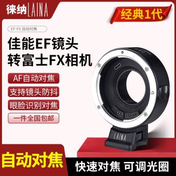 徠納自動對焦適用於佳能EOS EF鏡頭轉富士 FX XF微單電子轉接環