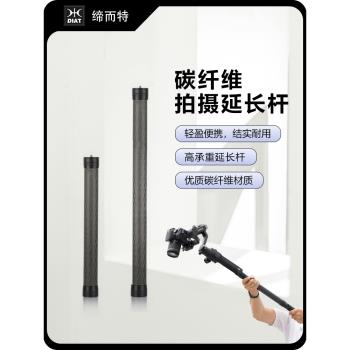 DIAT碳纖維穩定器延長桿適用大疆RS3mini pro如影SC RSC2加長桿飛宇智雲魔爪手機雲臺相機三腳架中軸延長桿