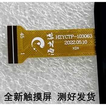 HZYCTP-103063平板電腦觸摸屏 外屏 手寫螢幕 內屏顯示屏