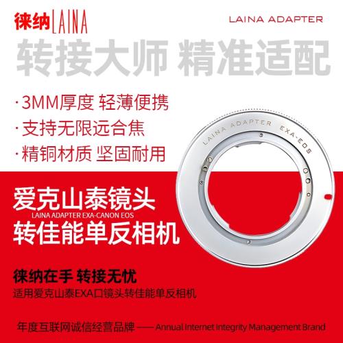 徠納品牌全銅適用愛克山泰EXA手動鏡頭轉佳能EF EOS機身轉接環