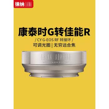 徠納出口適用康泰時CONTAX G旁軸轉佳能CANON EOSR RF RP轉接環