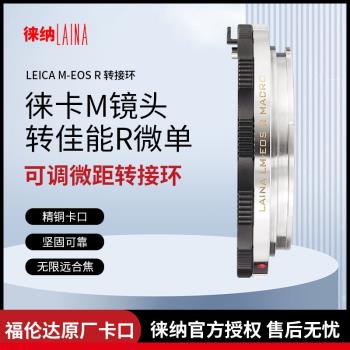 徠納適用福倫達版徠卡LM VM M轉佳能EOSR RP RF可調微距轉接環