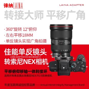 徠納2代適用於佳能EF EOS鏡頭轉索尼NEX FE E口T&S移軸轉接環