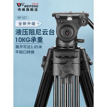 偉峰617專業攝像機單反三腳架1.85米雲臺便攜大型影視攝影液壓阻尼大DV碗口索尼佳能尼康相機錄像三角支撐架