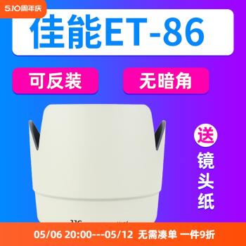 JJC適用佳能ET-86遮光罩EF70-200 F2.8 IS USM小白防抖鏡頭保護罩