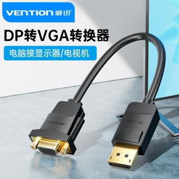 威迅DP轉VGA線轉接頭介面轉換器電腦顯示器連接線
