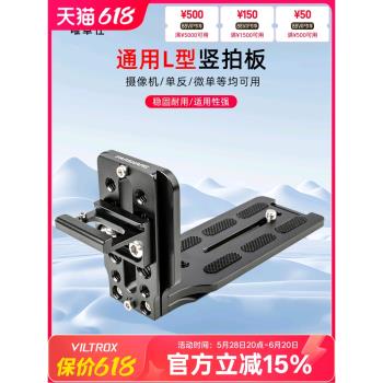 唯卓仕凡尚L型快裝板通用型佳能索尼尼康單反微單相機快裝板支架配件攝影穩定器豎拍板三腳架雲臺快裝板