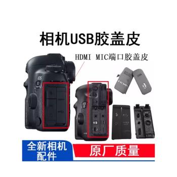 適用 佳能相機USB側蓋皮 70D 5D2 5D3 600D 550D 配件 HDMI膠皮蓋