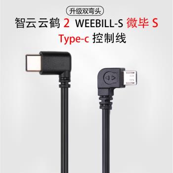 智雲穩定器type c適用佳能EOSr尼康z6松下GH5富士微畢s相機控制線