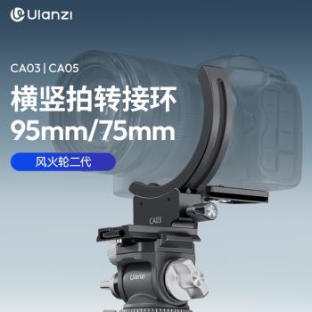 Ulanzi優籃子CA03風火輪二代相機單反橫豎拍鏡頭轉接環快轉魔環適用於索尼佳能尼康富士相機鏡頭腳架環