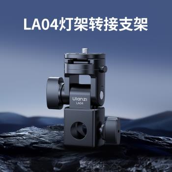 Ulanzi優籃子LA04燈架轉接支架適用神牛永諾金貝補光燈熱靴閃光燈多角度轉換座攝影燈架介面攝像多功能配件